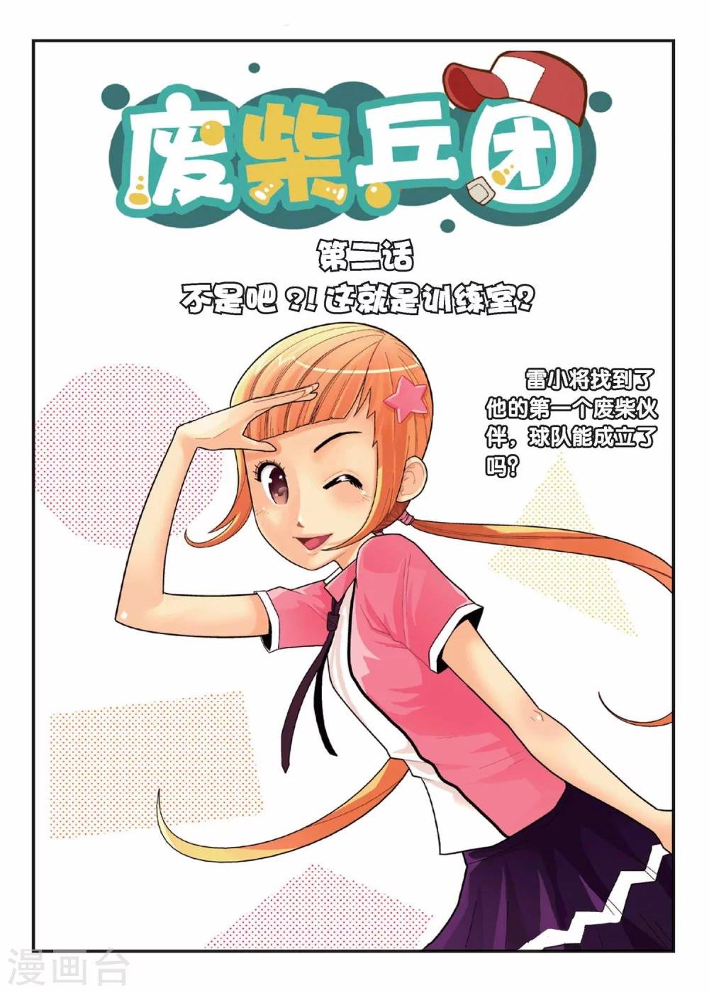 第2话 不是吧？！这就是训练室！