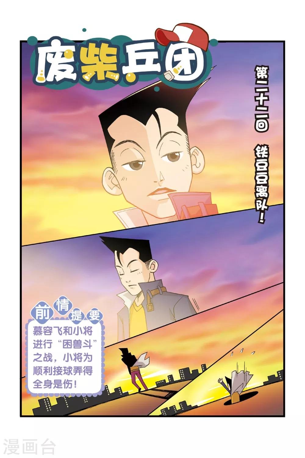 第22话 铁豆豆离队！