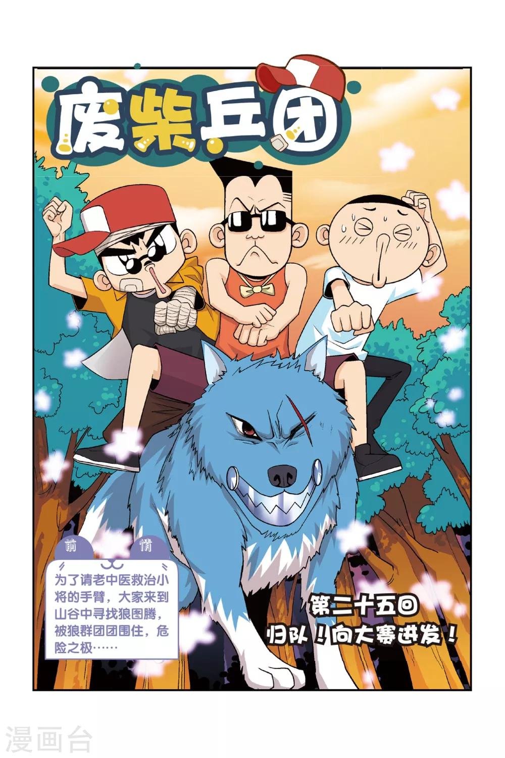第25话 归队！向大赛进发！