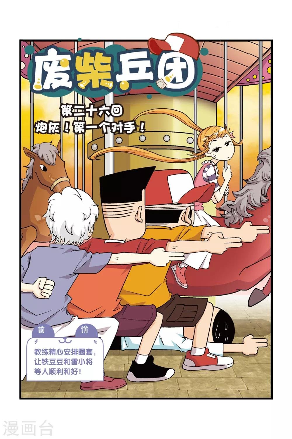 第26话 炮灰！第一个对手！
