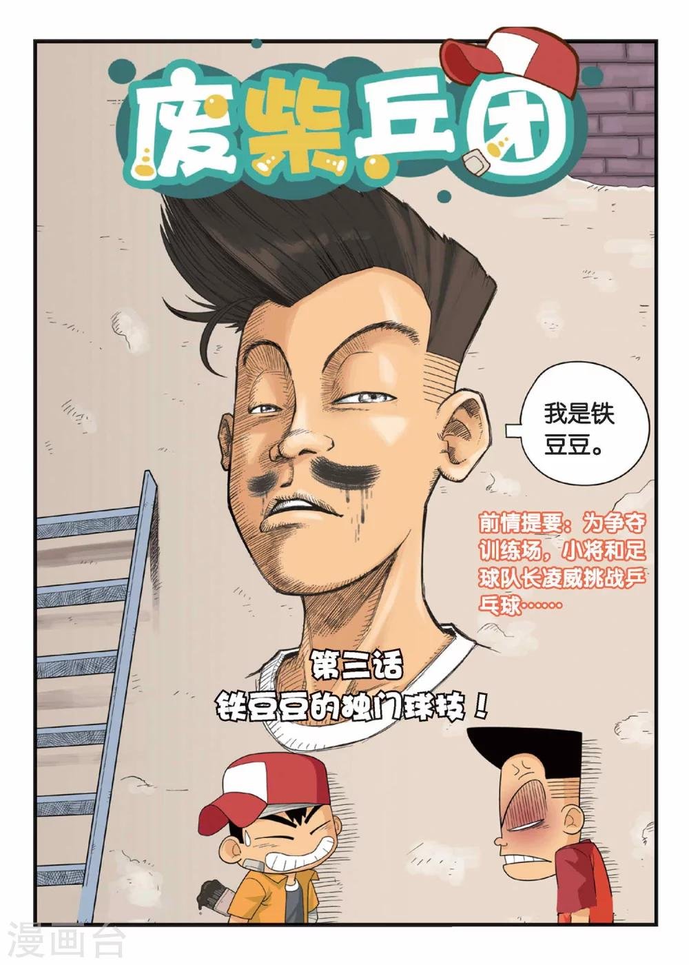 第3话 铁豆豆的独门球技！