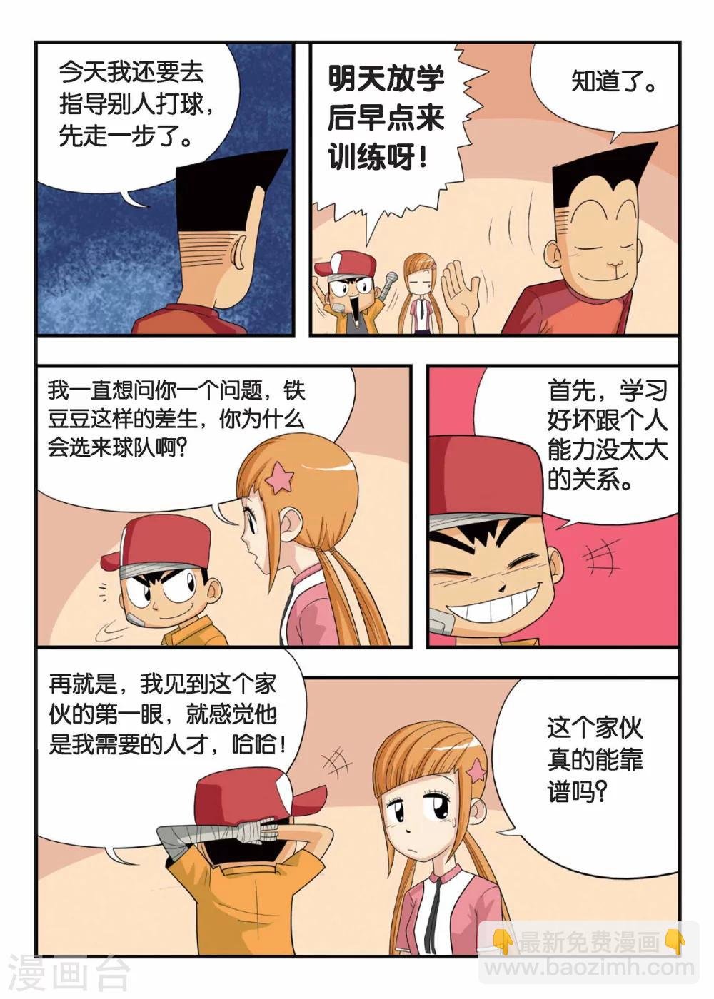 第3话 铁豆豆的独门球技！