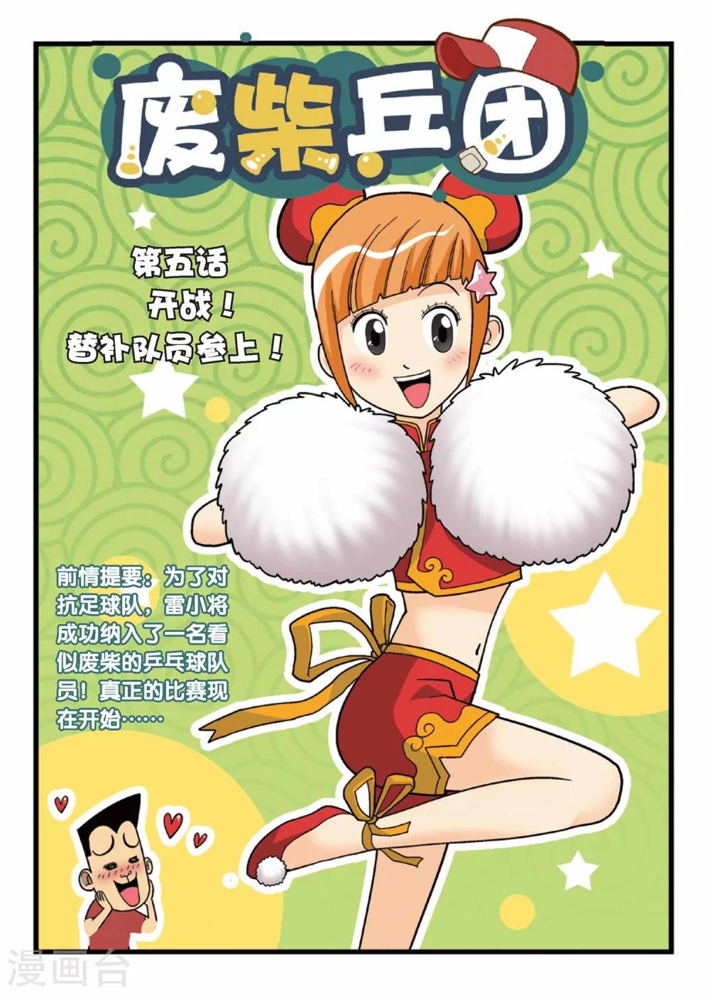 第5话 开战！替补队员参上！