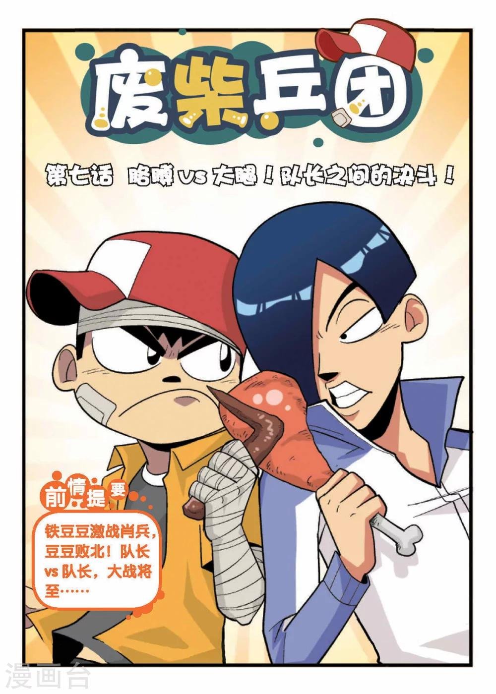 第7话 胳膊VS大腿！队长之间的决斗！
