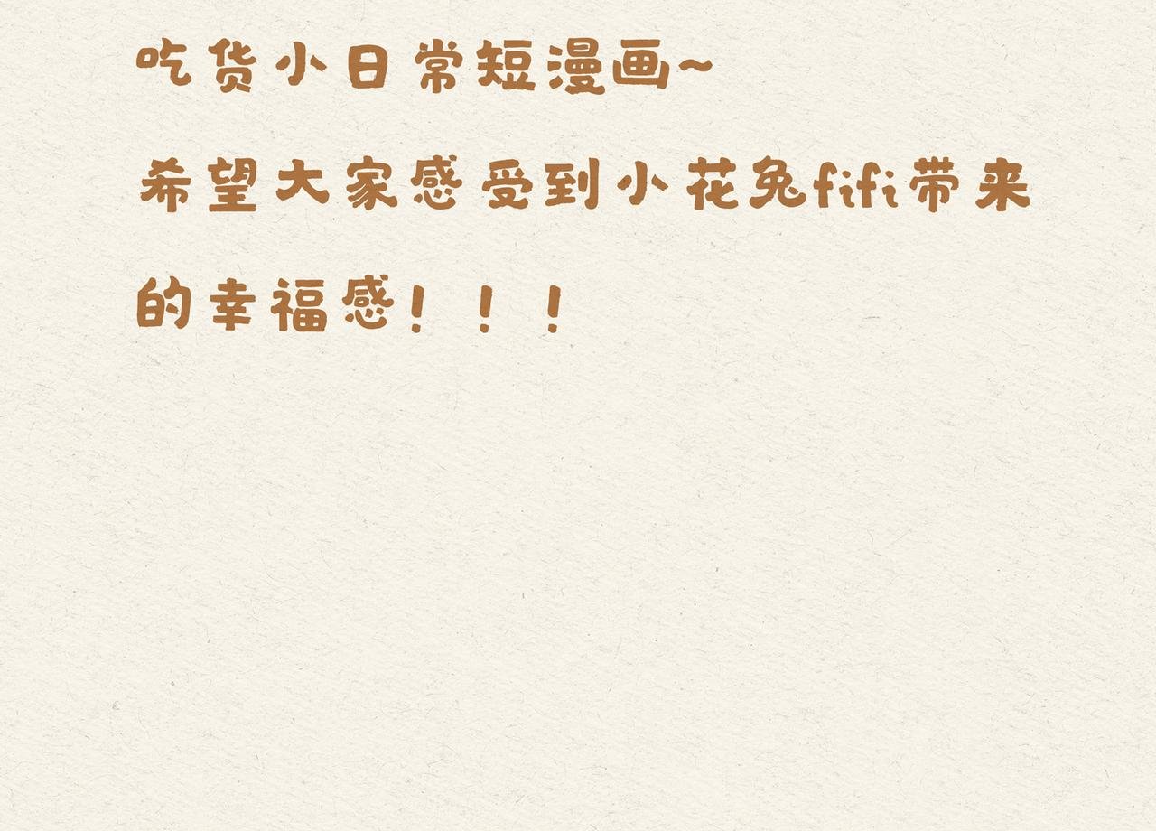 花兔fifi吃货日常
