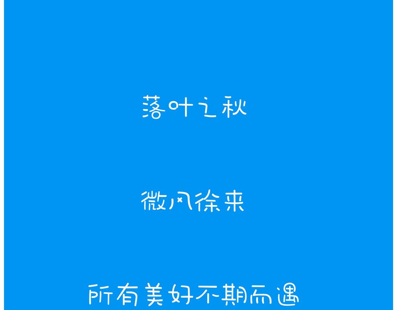 乐小梦小漫画系列2
