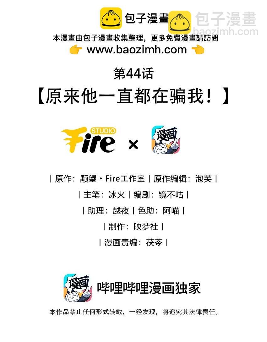 第44话 原来他一直都在骗我！