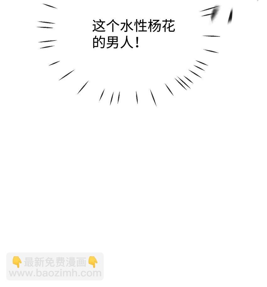 第48话 这个水性杨花的男人！