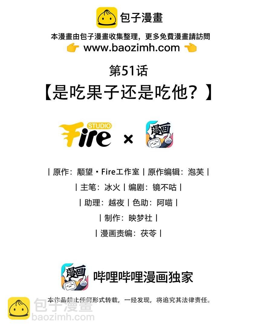第51话 是吃果子还是吃他