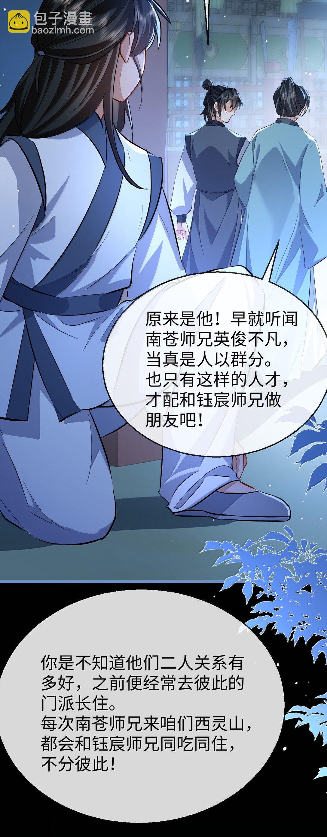 第85话 南苍的独家交友秘籍
