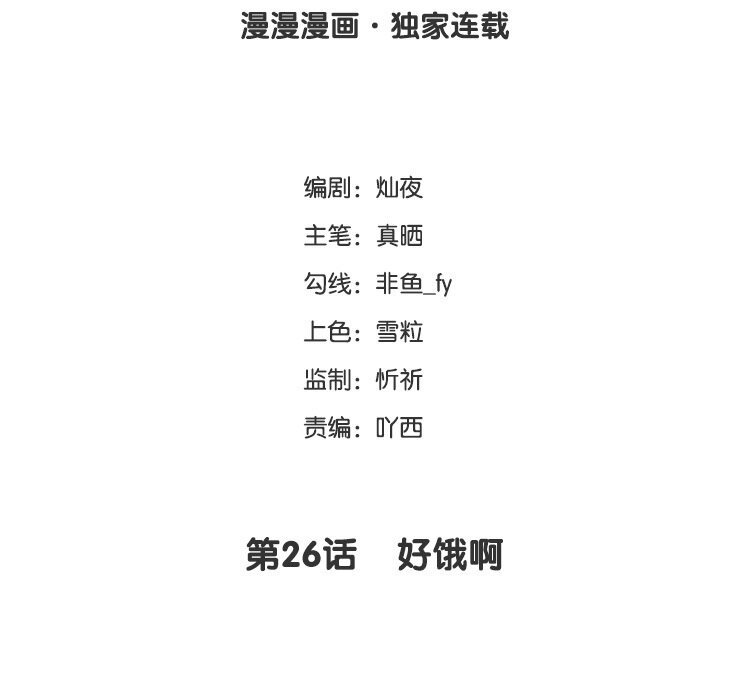 26 第26话 好饿啊