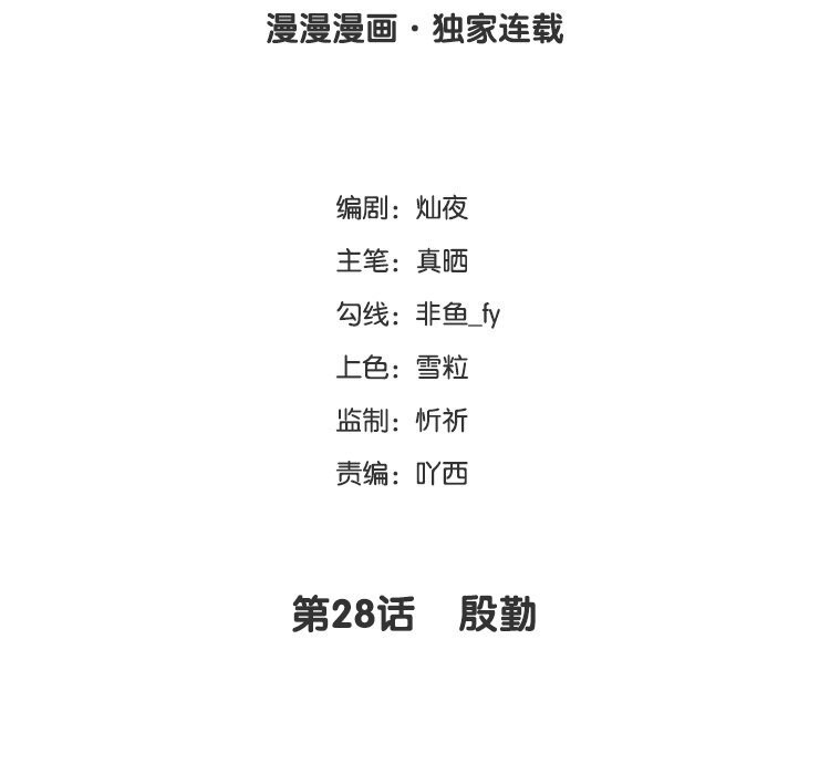 28 第28话 殷勤