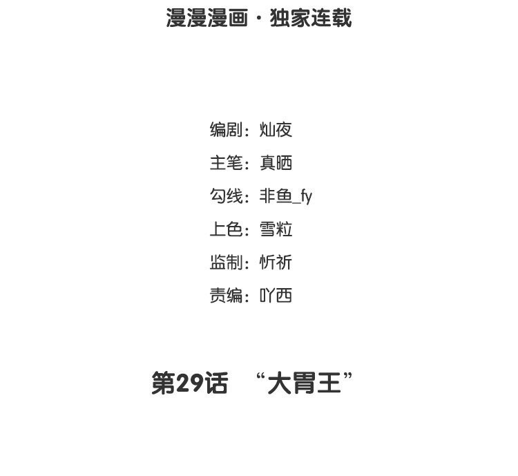 29 第29话 “大胃王”