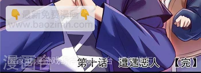 第10话 遭遇恶人