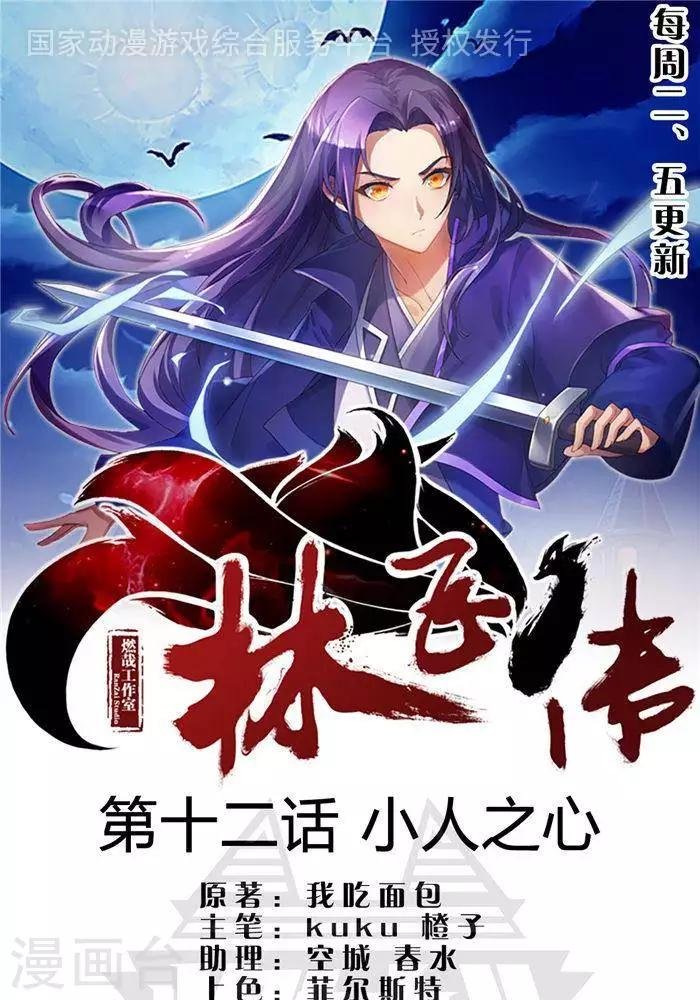 第12话 小人之心