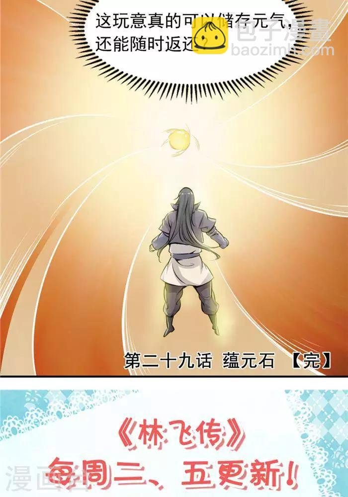 第29话 蕴元石