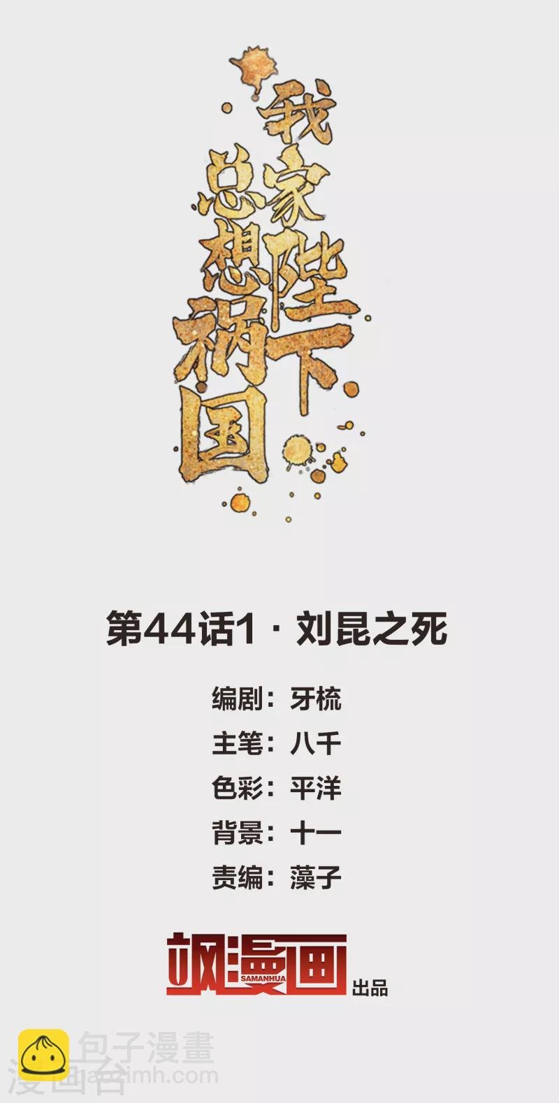 第44话1 刘昆之死