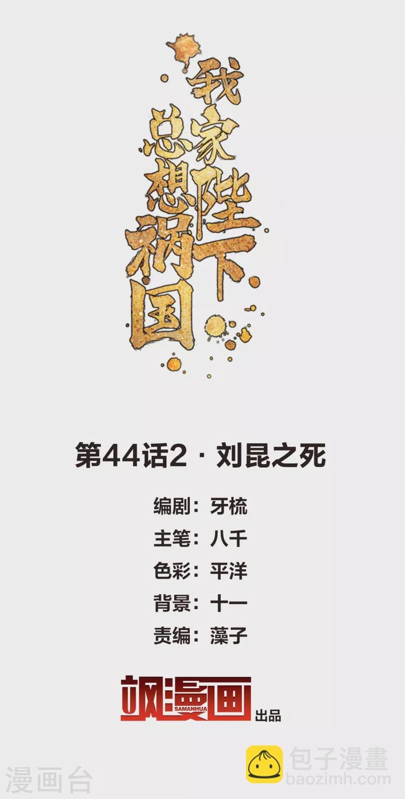 第44话2 刘昆之死