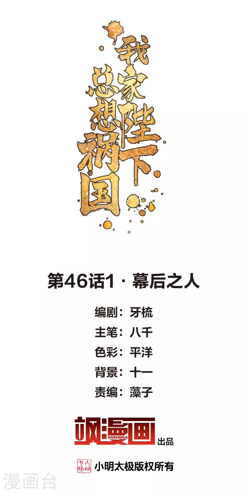 第46话1 幕后之人