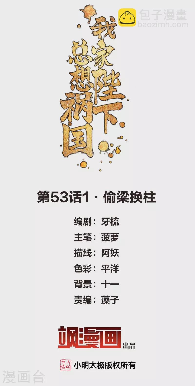 第53话1 偷梁换柱