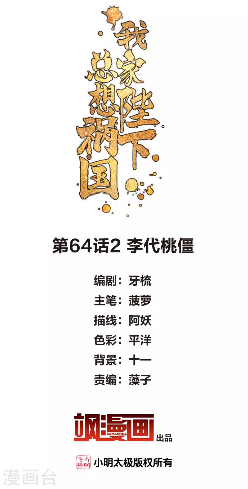 第64话2 李代桃僵