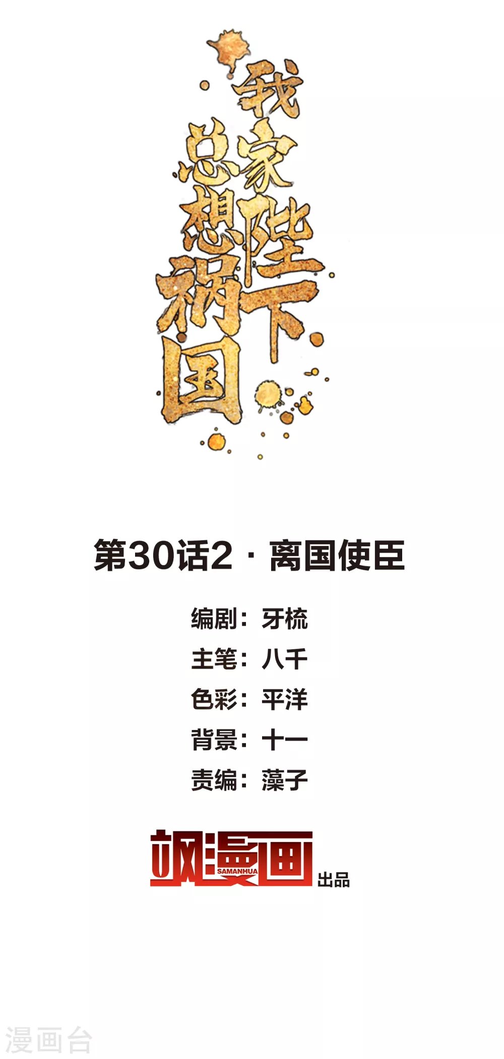 第30话2 离国使臣