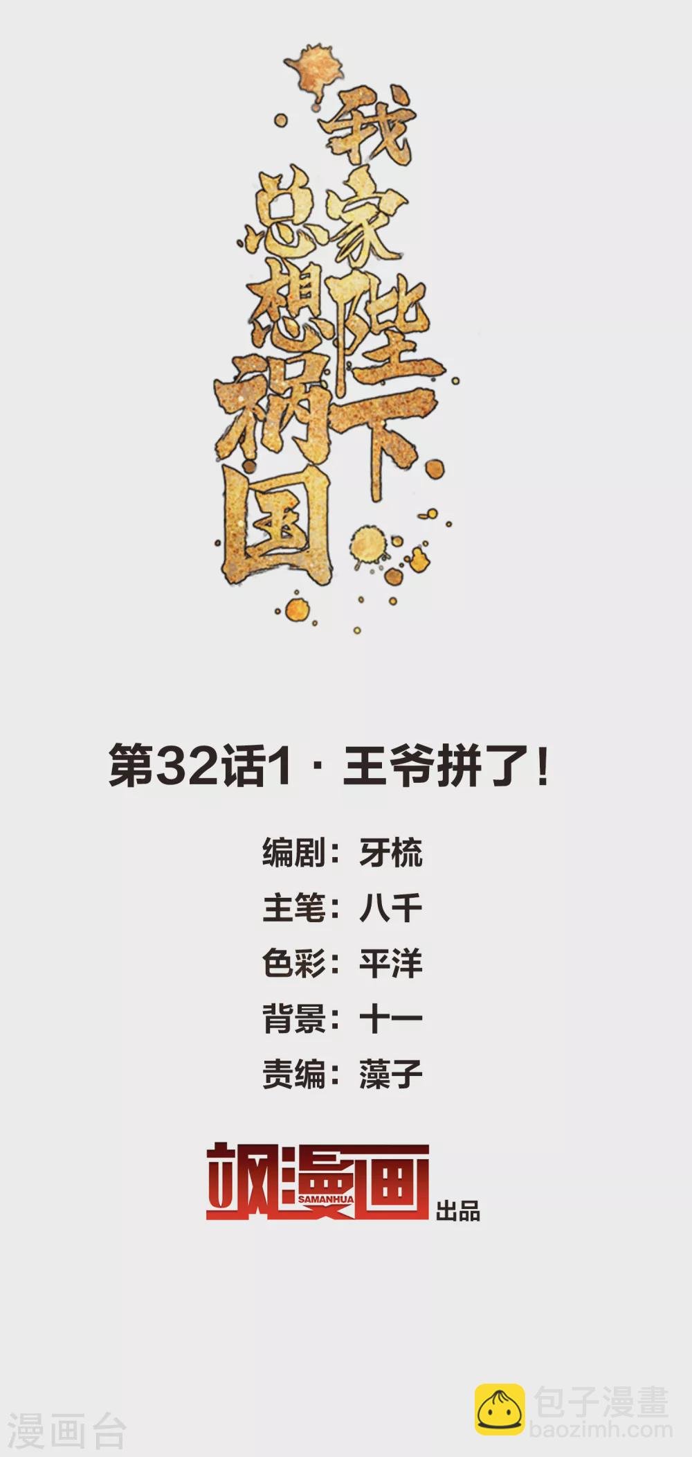 第32话1 王爷拼了！