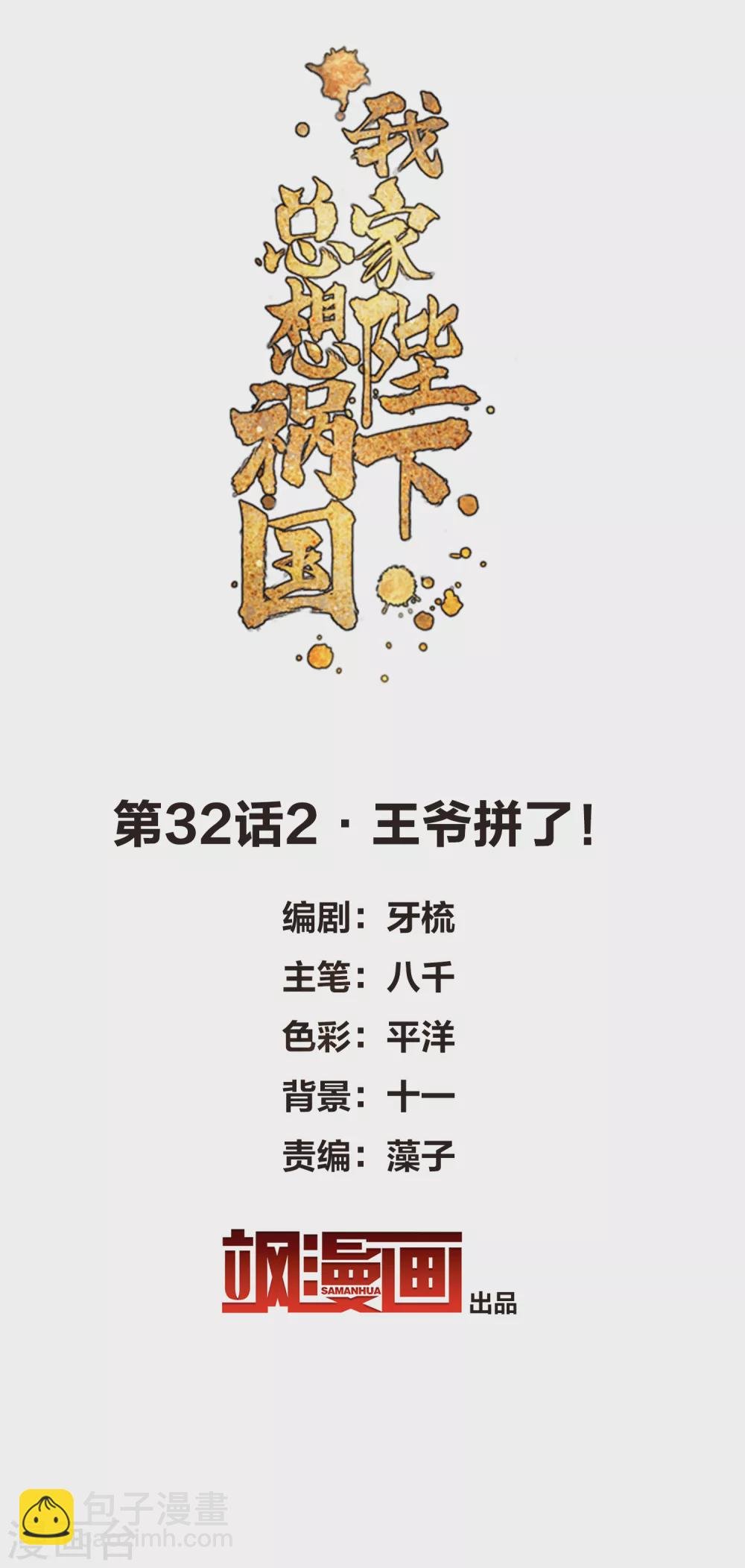 第32话2 王爷拼了！