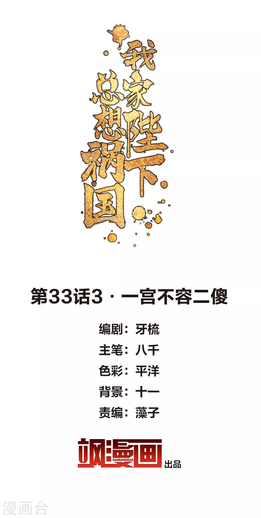 第33话3 一宫不容二傻