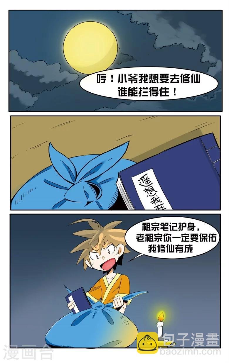 第1话 废柴要修仙