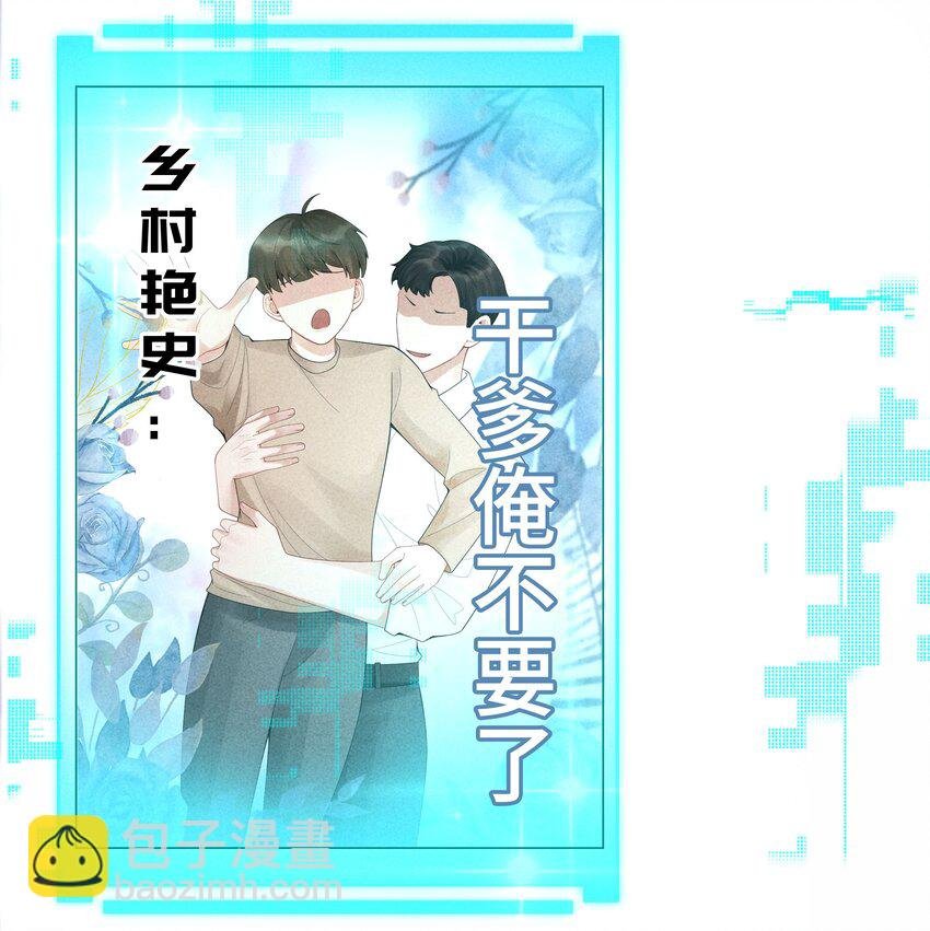 062 宝贝，到干爹这里来