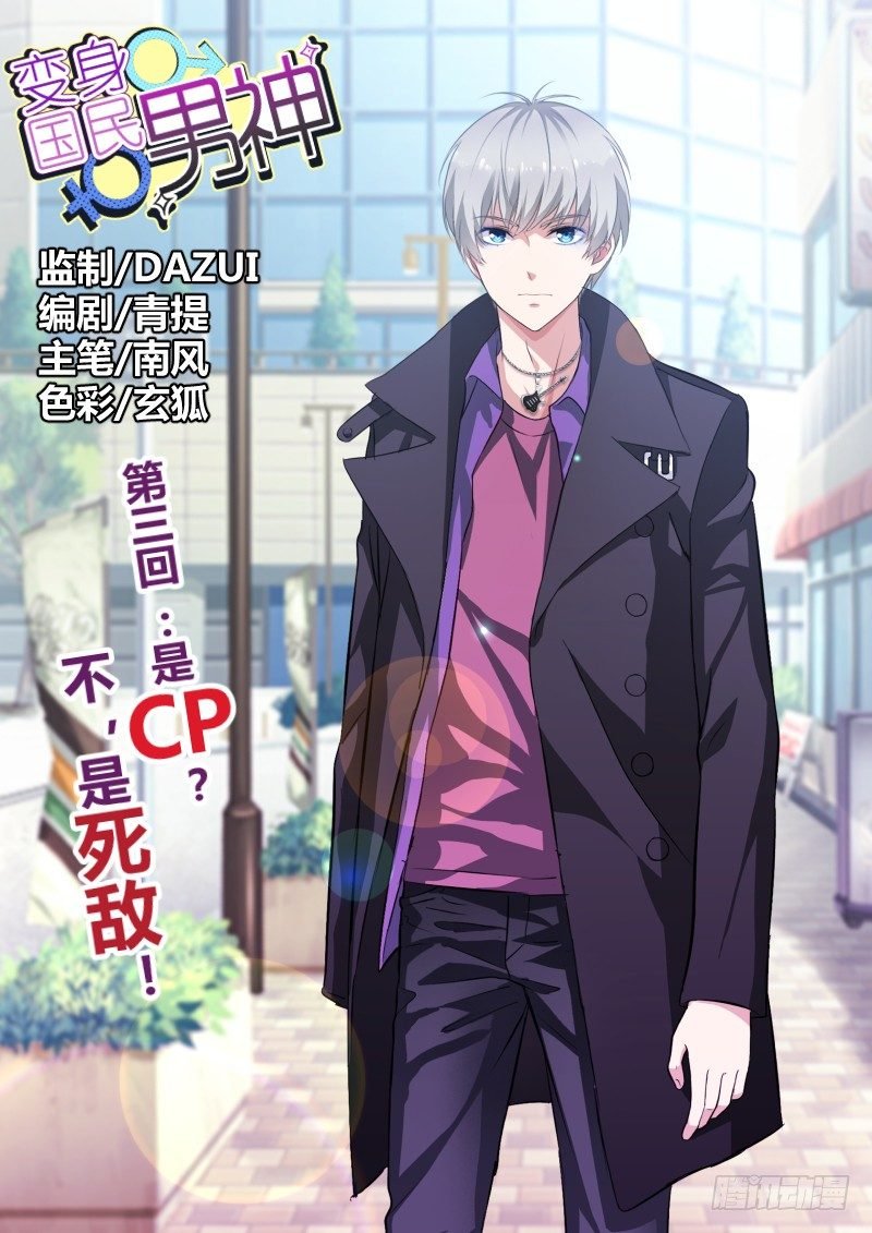 第3话 是CP？不，是死敌！