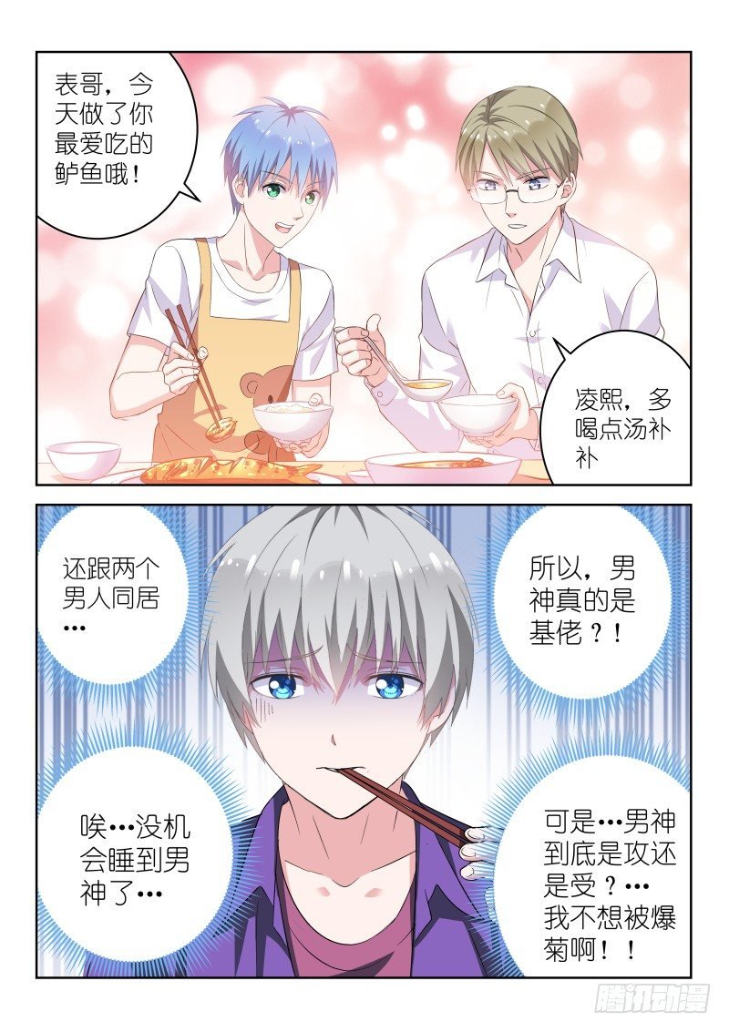 第5话 所以，男神是基佬？！
