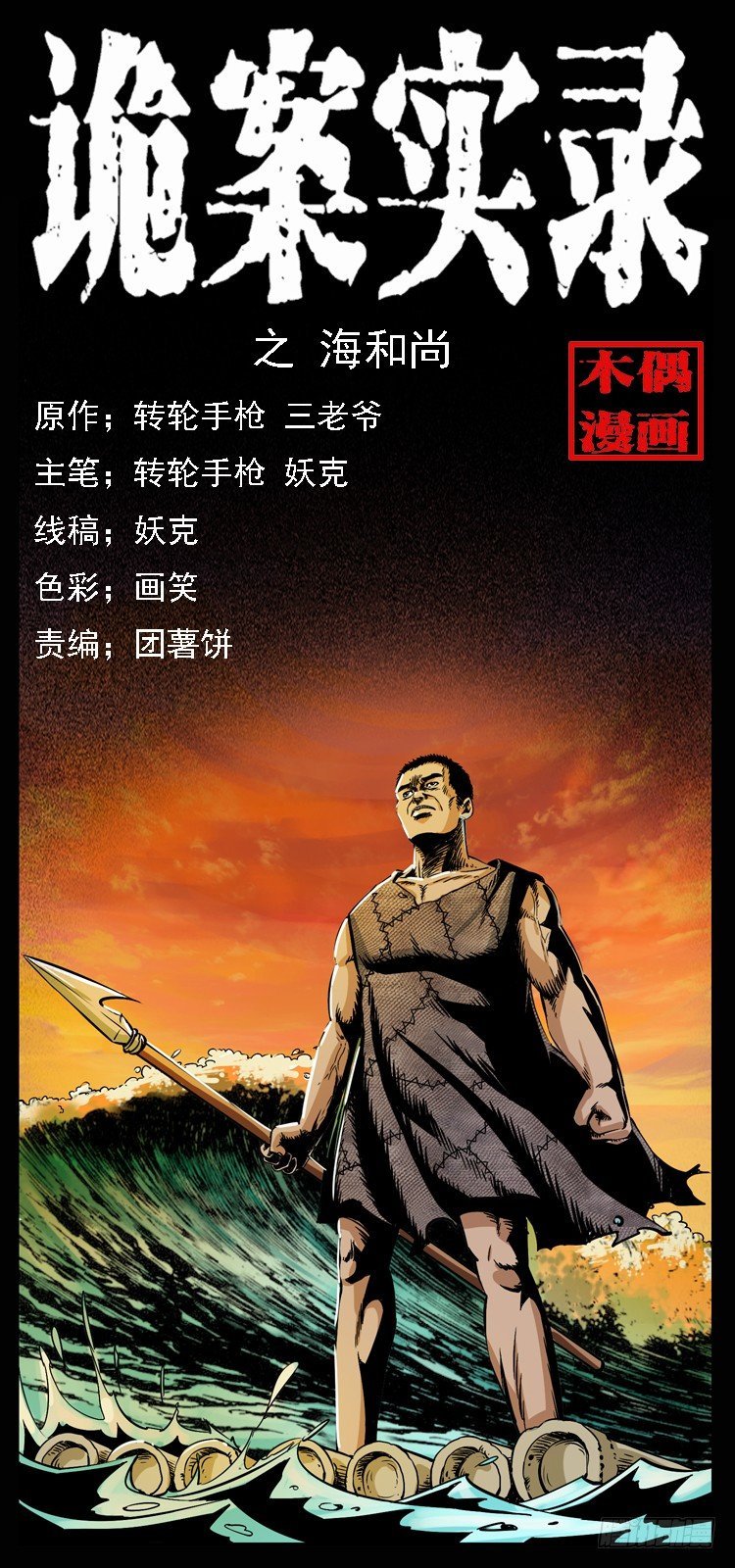 10海和尚