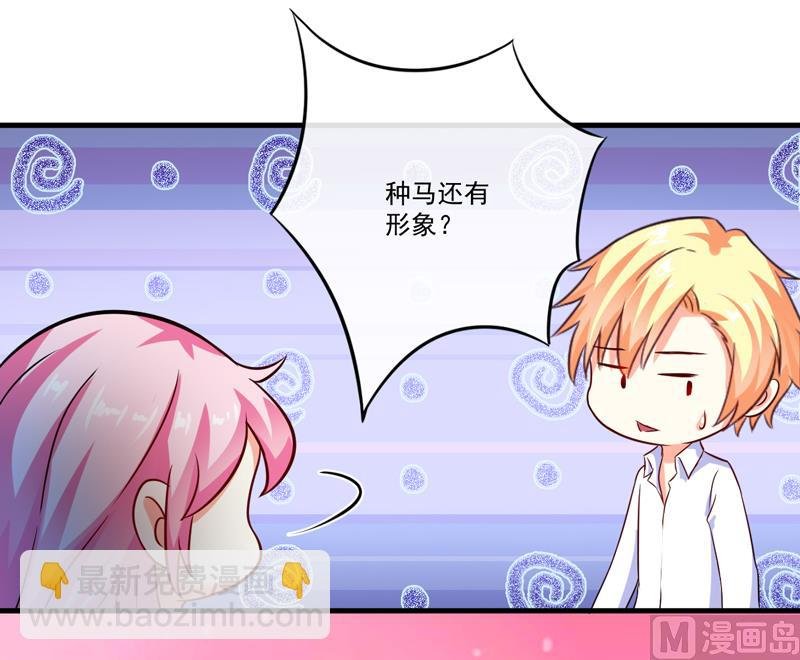 第93话 种马哪有形象