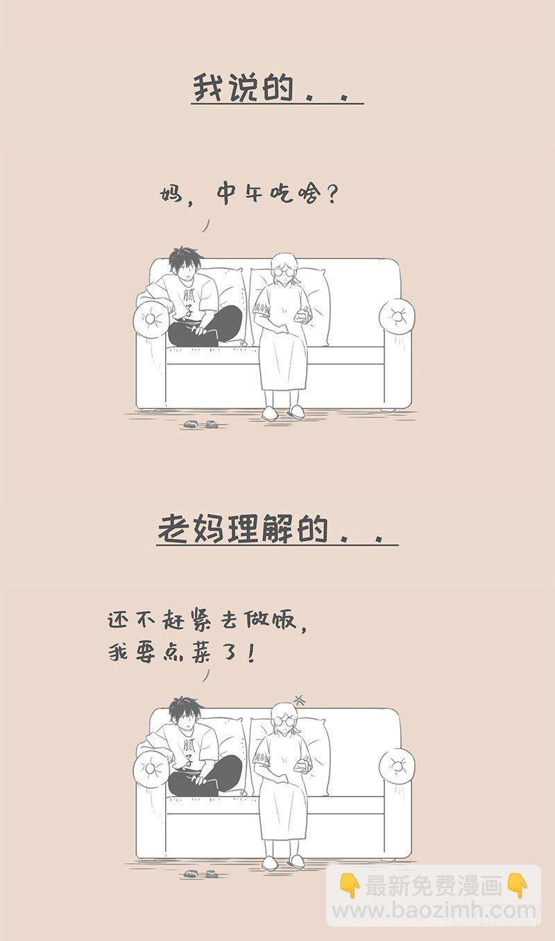 我说的和老妈理解的