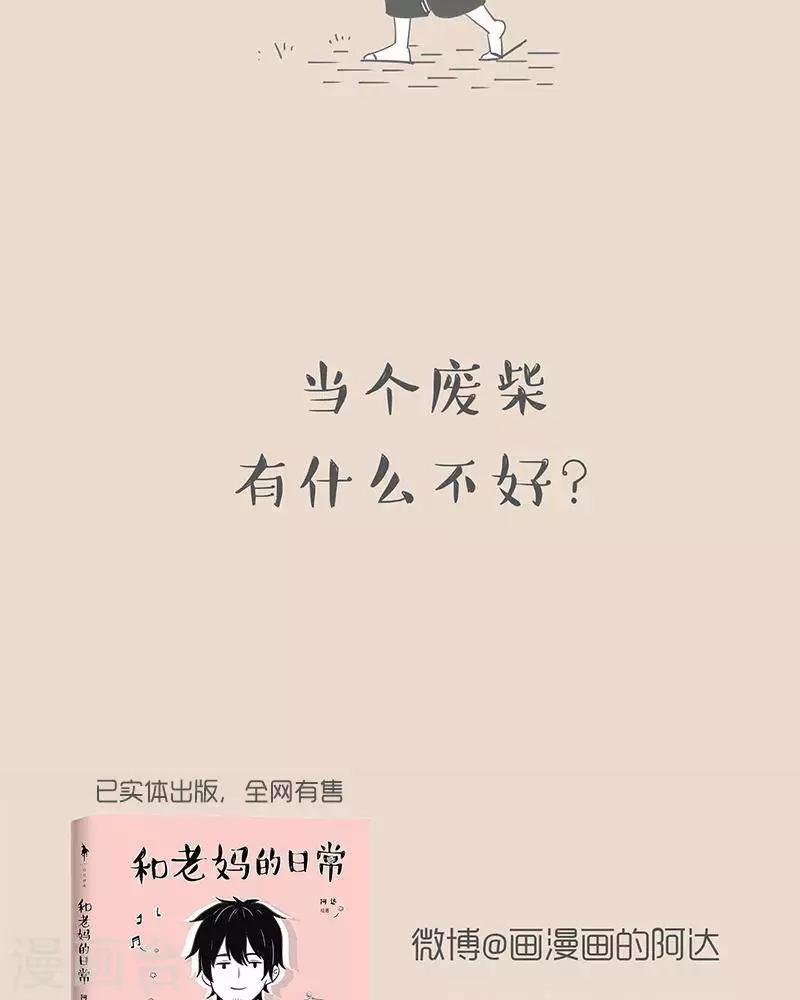 第53话 想当个废柴