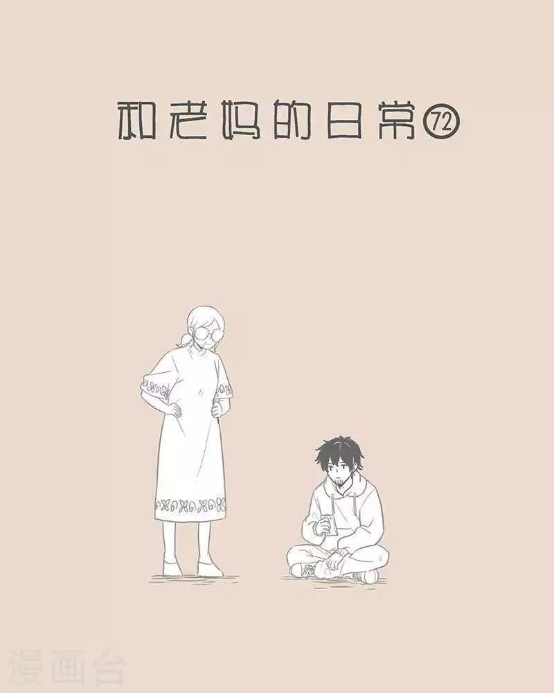 第68话 对老妈的报复.. 来的更猛烈些吧