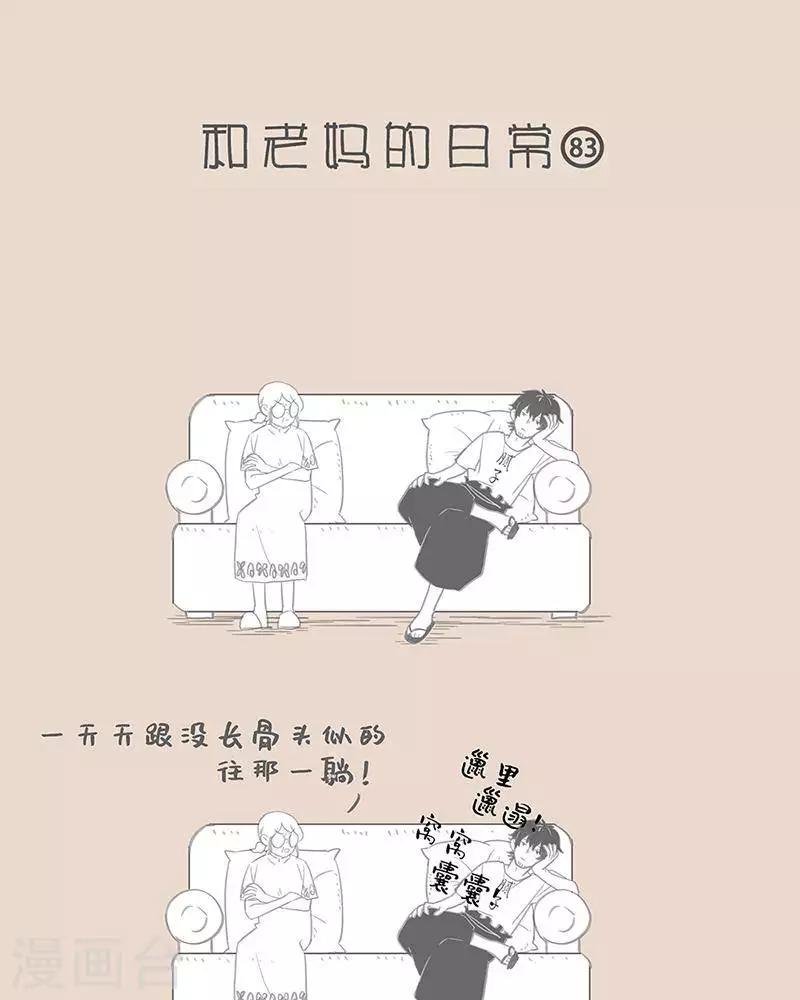 第85话 老妈的变脸日常