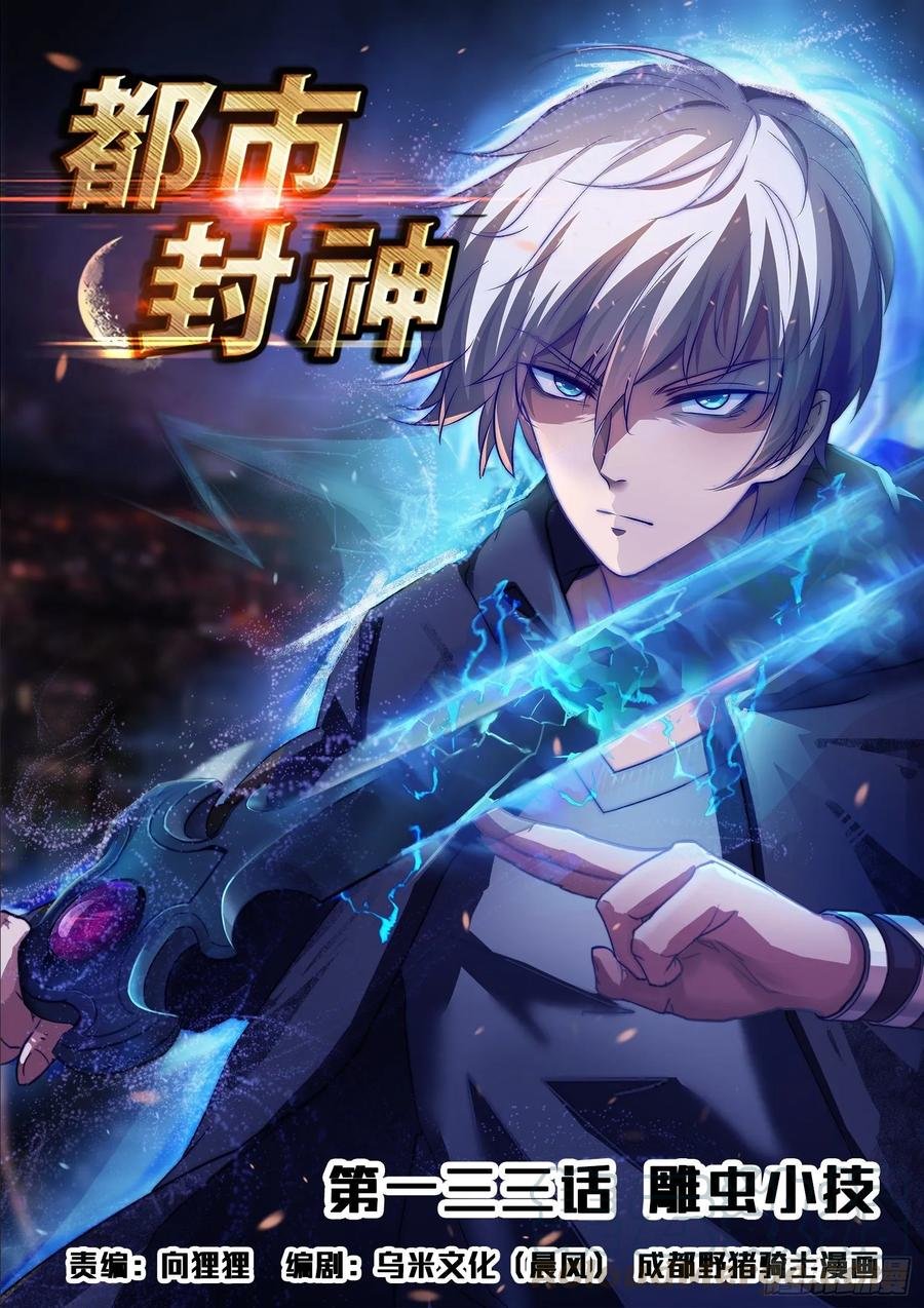 第一三三话 雕虫小技