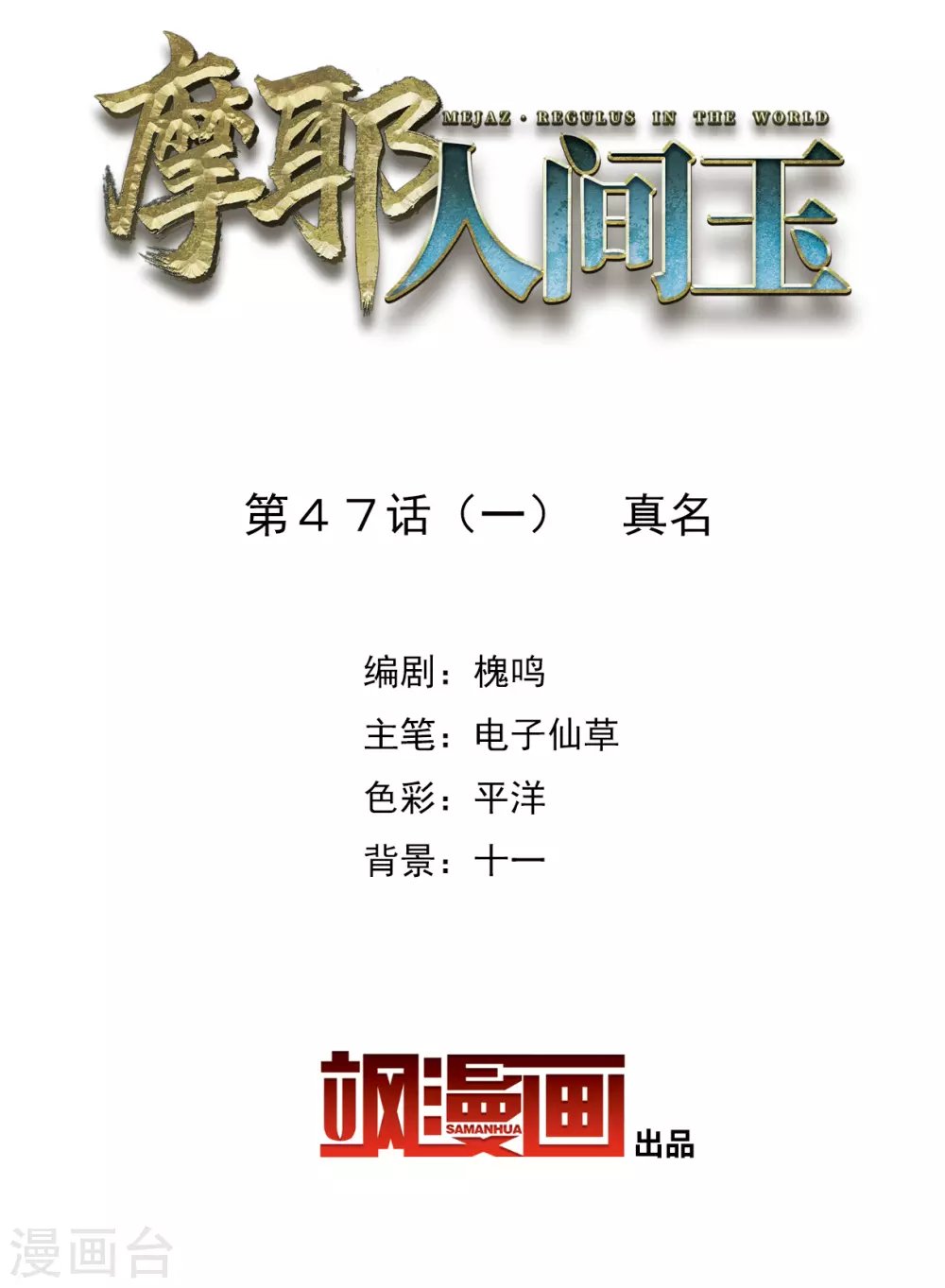 第47话1 真名