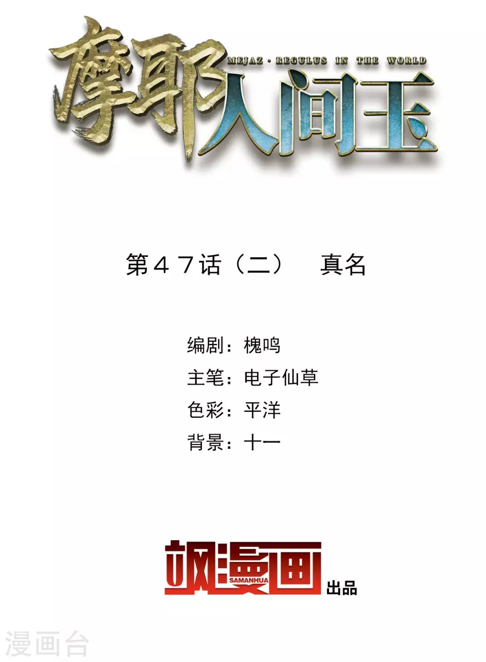 第47话2 真名