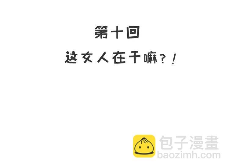 第10话 这女人在干嘛？