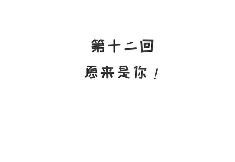 第12话 原来是你！