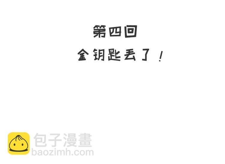第4话 金钥匙丢了