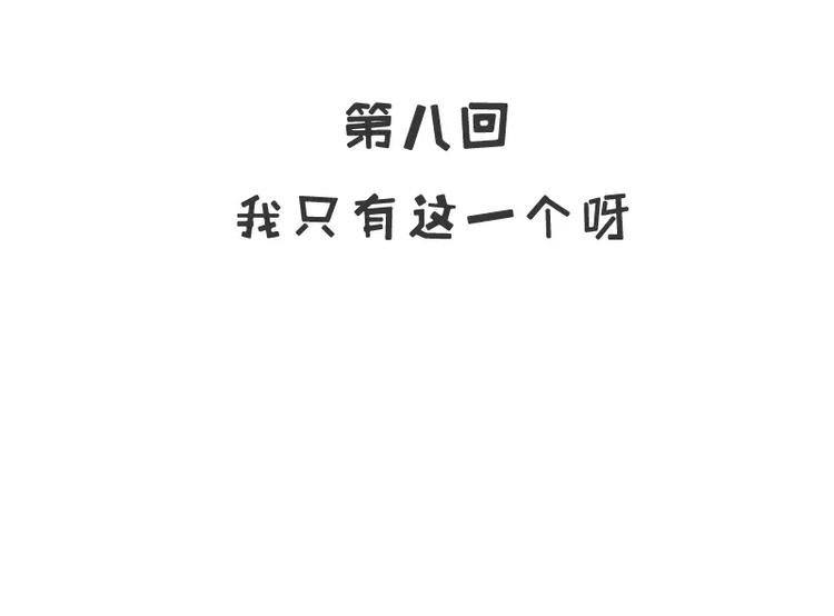 第8话 我只有这一个呀
