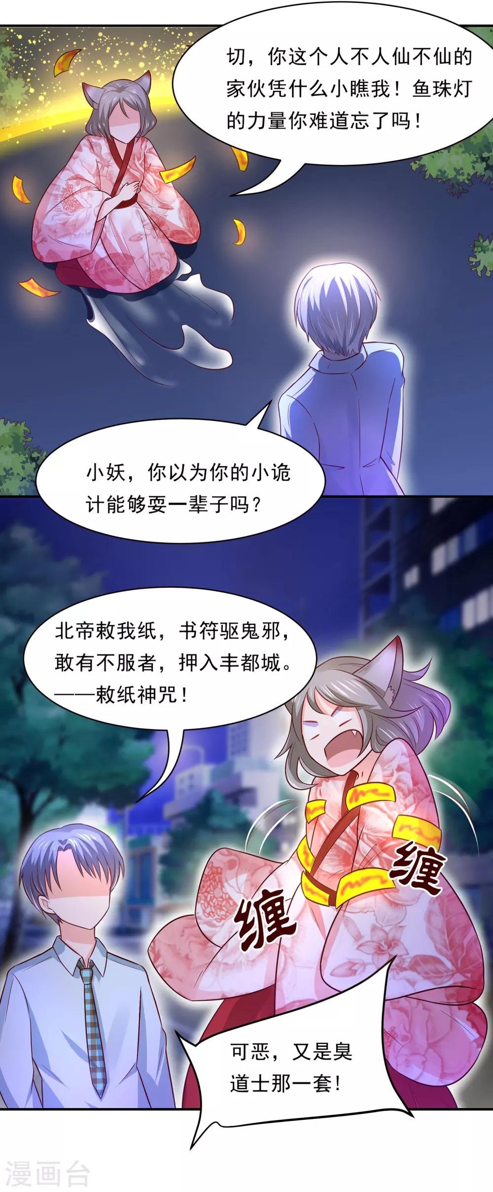 第83话 妖狐男的阴谋