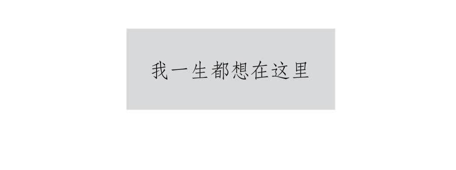 如果可以我一生都想在这里
