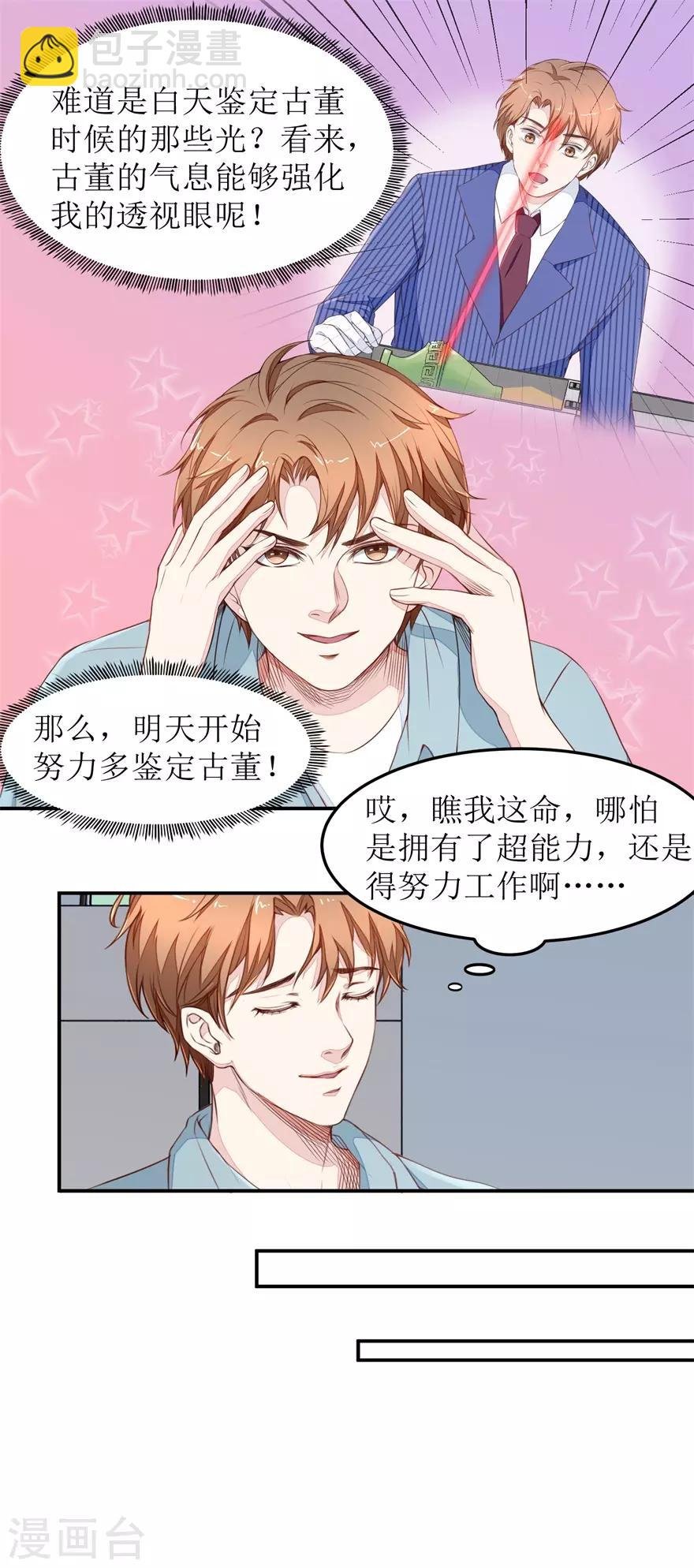 第18话 透视眼升级