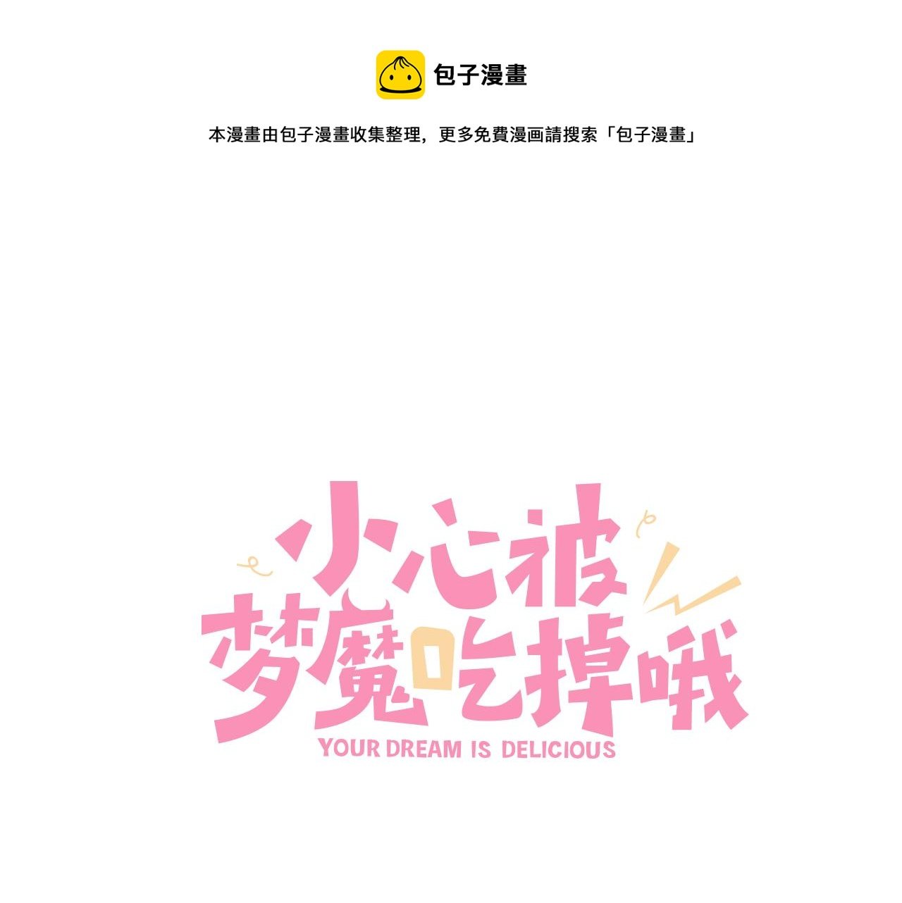 第93话 没想到真有效果